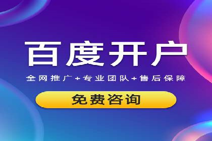 竞价推广开户策略：企业如何快速上手